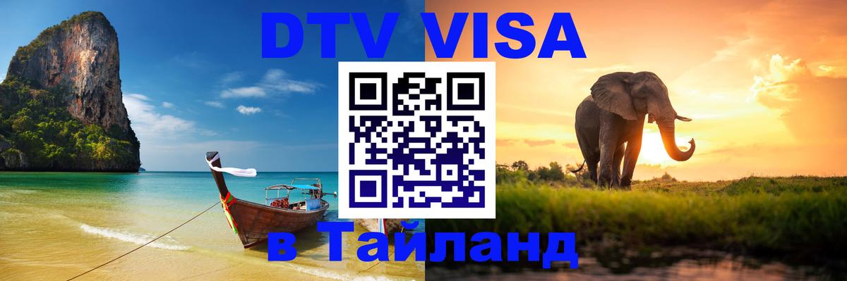 DTV Visa Thailand — прайс и условия, виза без дополнительных документов - 20.11.2025 