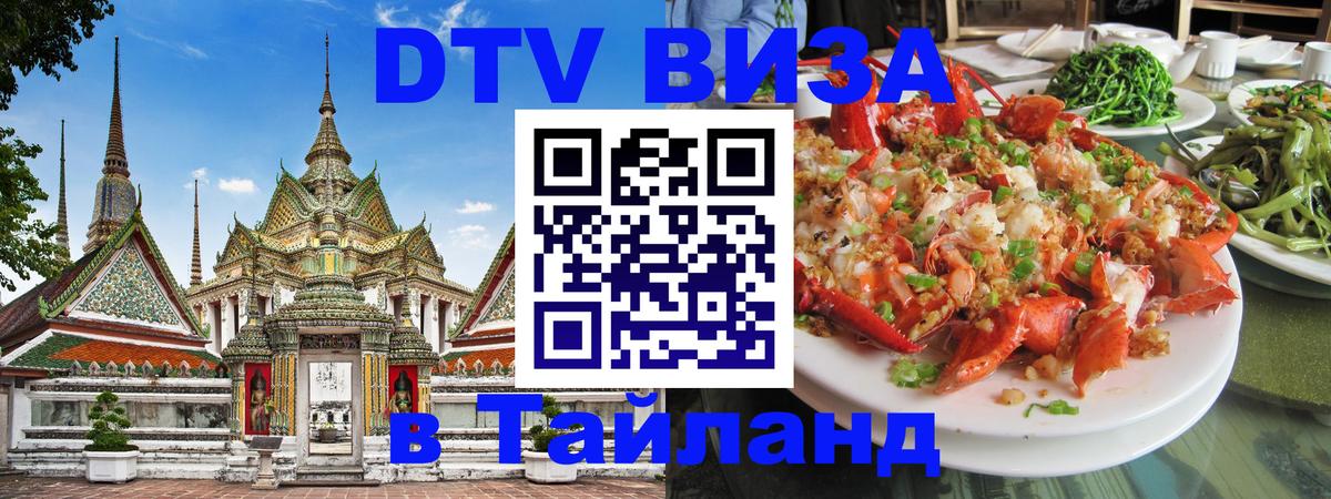 Долгосрочная виза DTV в Тайланд 